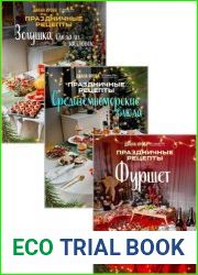 Праздничные рецепты в 3-х книгах