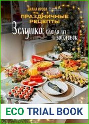 Золушка. Блюда из заготовок