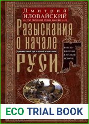Разыскания о начале Руси. Вместо введения в русскую историю