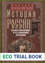 История России. Алексей Михайлович и его ближайшие преемники. Вторая половина XVII века