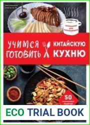 Учимся готовить китайскую кухню