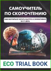 Самоучитель по скорочтению