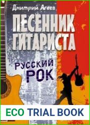 Песенник гитариста. Русский рок