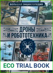 Дроны и робототехника. Большая энциклопедия