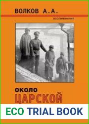 Около Царской семьи