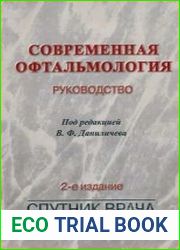Современная офтальмология. Руководство