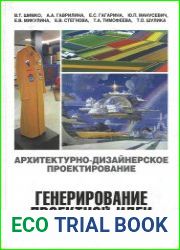 Архитектурно-дизайнерское проектирование. Генерирование проектной идеи