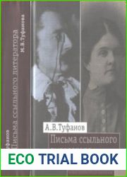 Письма ссыльного литератора Переписка А. В. и М. В. Туфановых (1921—1942)