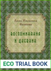 Воспоминания. Дневник