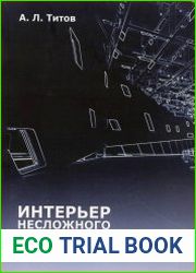 Основы архитектурного проектирования. Интерьер несложного общественного здания