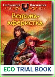 Ведьма-аферистка
