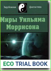 Миры Уильяма Моррисона. Том 3