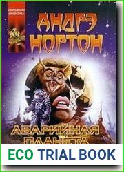 Аварийная планета