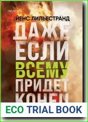 Даже если всему придет конец