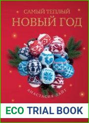 Самый теплый Новый год. Русские узоры Вяжем на спицах елочные шары
