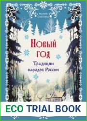 Новый год. Традиции народов России