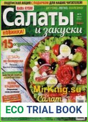 Наша кухня. Салаты и закуски