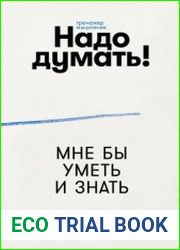 Надо думать! Тренажер мышления
