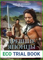 Древние японцы. Предки легендарных самураев