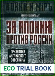 За Японию против России. Признания английского советника