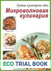 Микроволновая кулинария