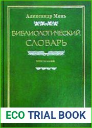 Библиологический словарь. В 3-х тт.