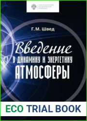 Введение в динамику и энергетику атмосферы