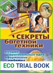 Секреты багетной техники