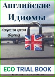 Английские Идиомы. Искусство яркого общения