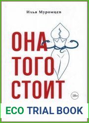 Она того стоит