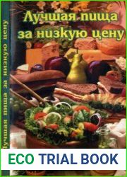 Лучшая пища за низкую цену (вегетарианские блюда)