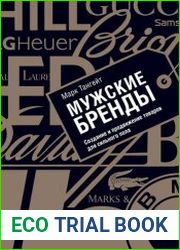 Мужские бренды Создание и продвижение товаров для сильного пола