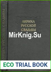 Лирика русской свадьбы