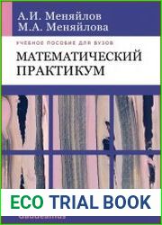 Математический практикум