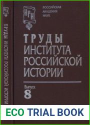 Труды Института российской истории. Выпуск 8