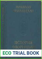История Флоренции (1973)