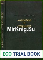 Странник