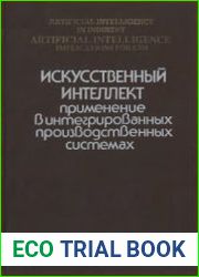 Искусственный интеллект. Применение в интегрированных производственных системах