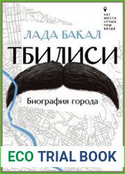 Тбилиси. Биография города