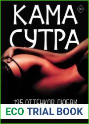 Камасутра. 135 оттенков любви