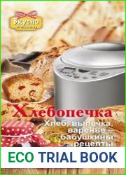Хлебопечка. Хлеб, выпечка, варенье – бабушкины рецепты
