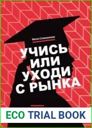Учись или уходи с рынка