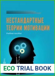 Нестандартные теории мотивации. Учебное пособие