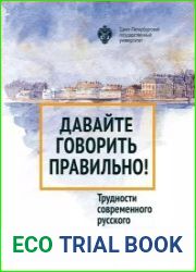Давайте говорить правильно! Трудности современного русского произношения и ударения
