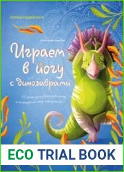 Играем в йогу с динозаврами