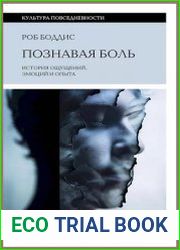 Познавая боль. История ощущений, эмоций и опыта