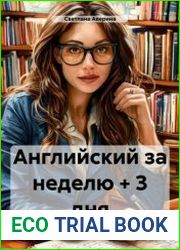 Английский за неделю + 3 дня