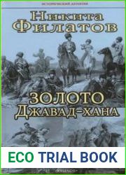 Золото Джавад-хана
