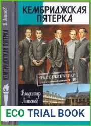 Кембриджская пятерка
