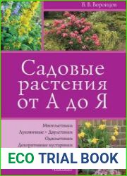 Садовые растения от А до Я
